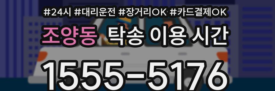 조양동 탁송 이용 시간