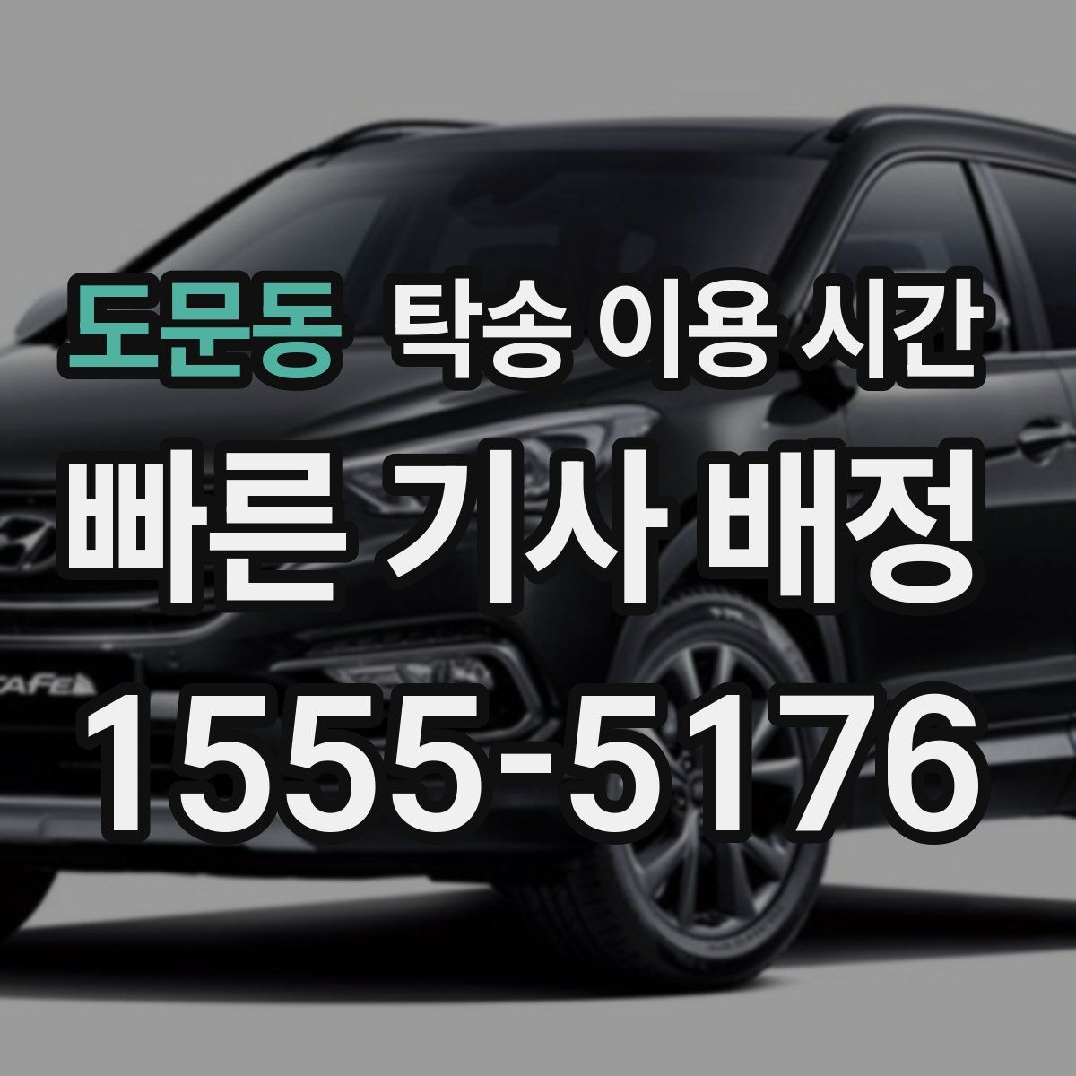 도문동 탁송 이용 시간