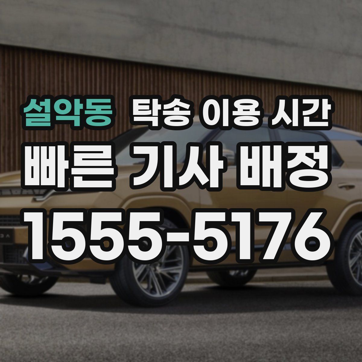 설악동 탁송 이용 시간