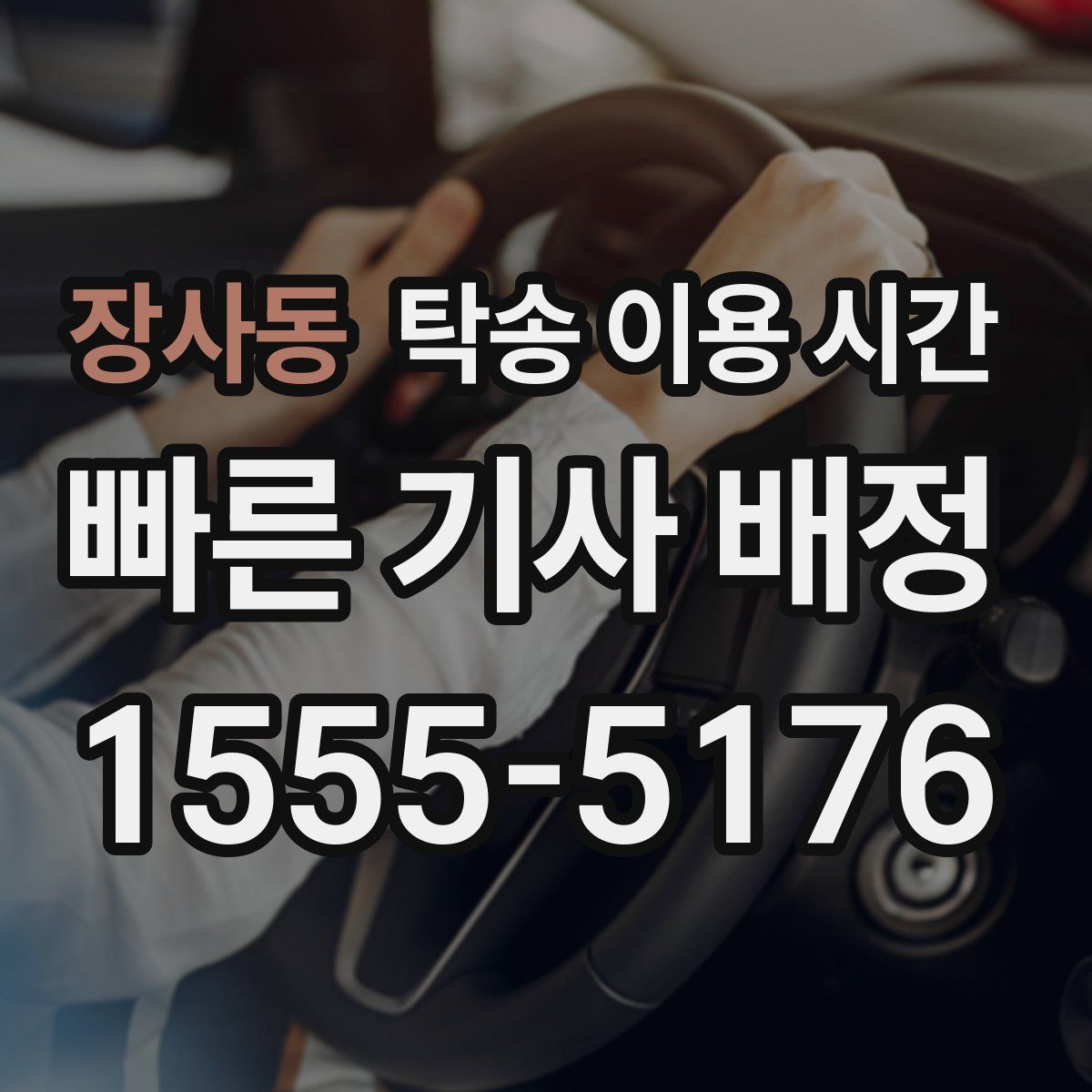 장사동 탁송 이용 시간