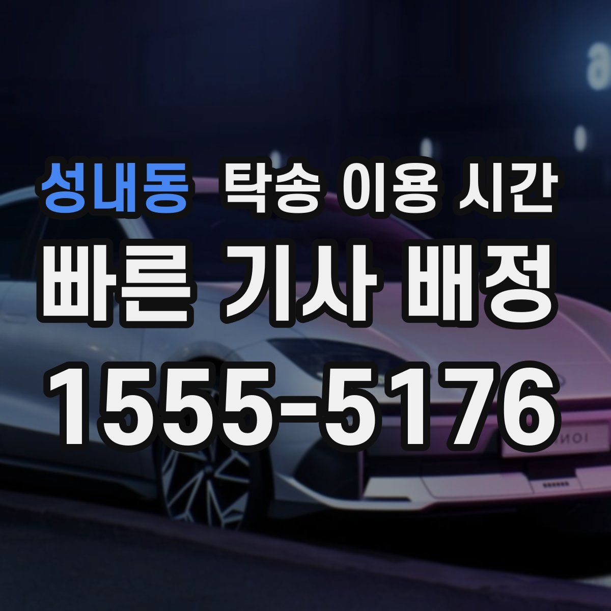 성내동 탁송 이용 시간