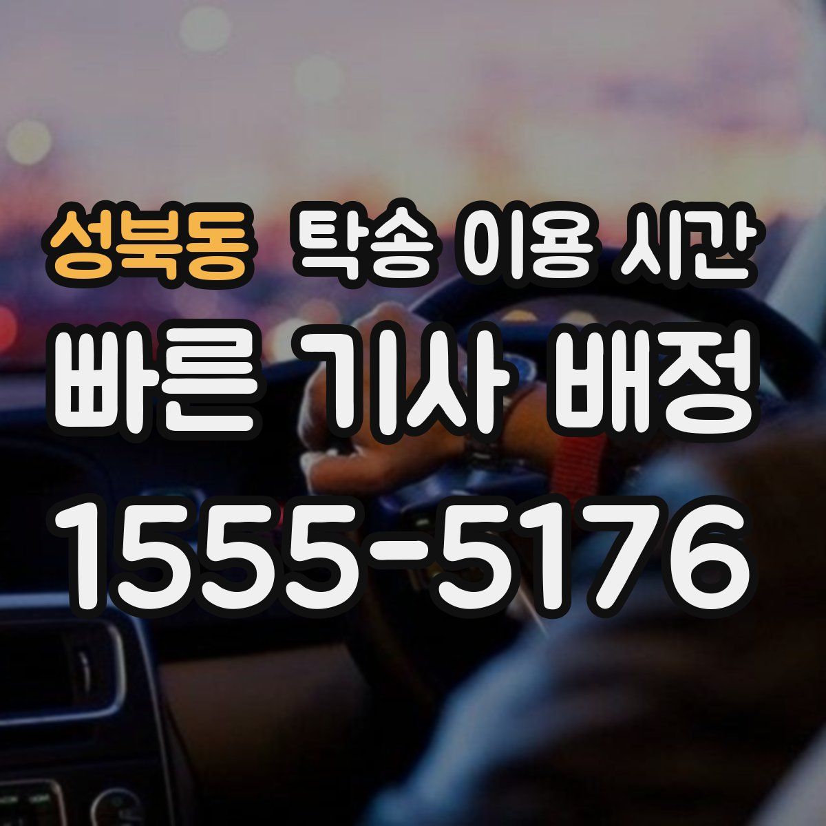 성북동 탁송 이용 시간