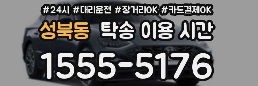성북동 탁송 이용 시간