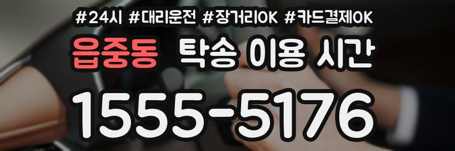 읍중동 탁송 이용 시간
