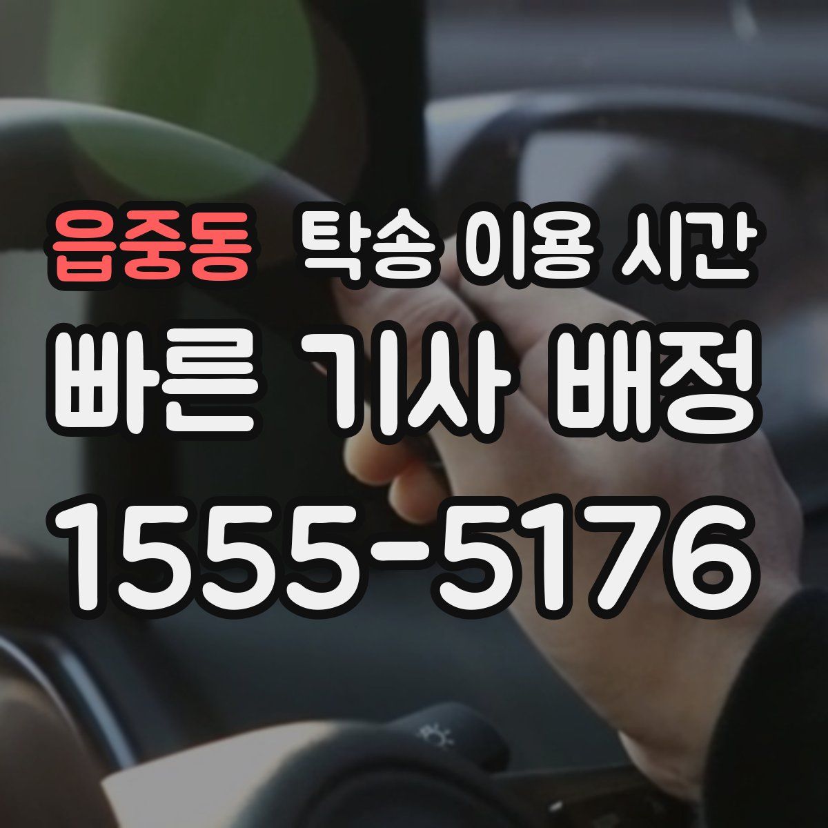 읍중동 탁송 이용 시간