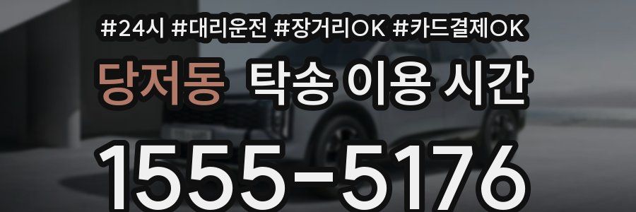 당저동 탁송 이용 시간