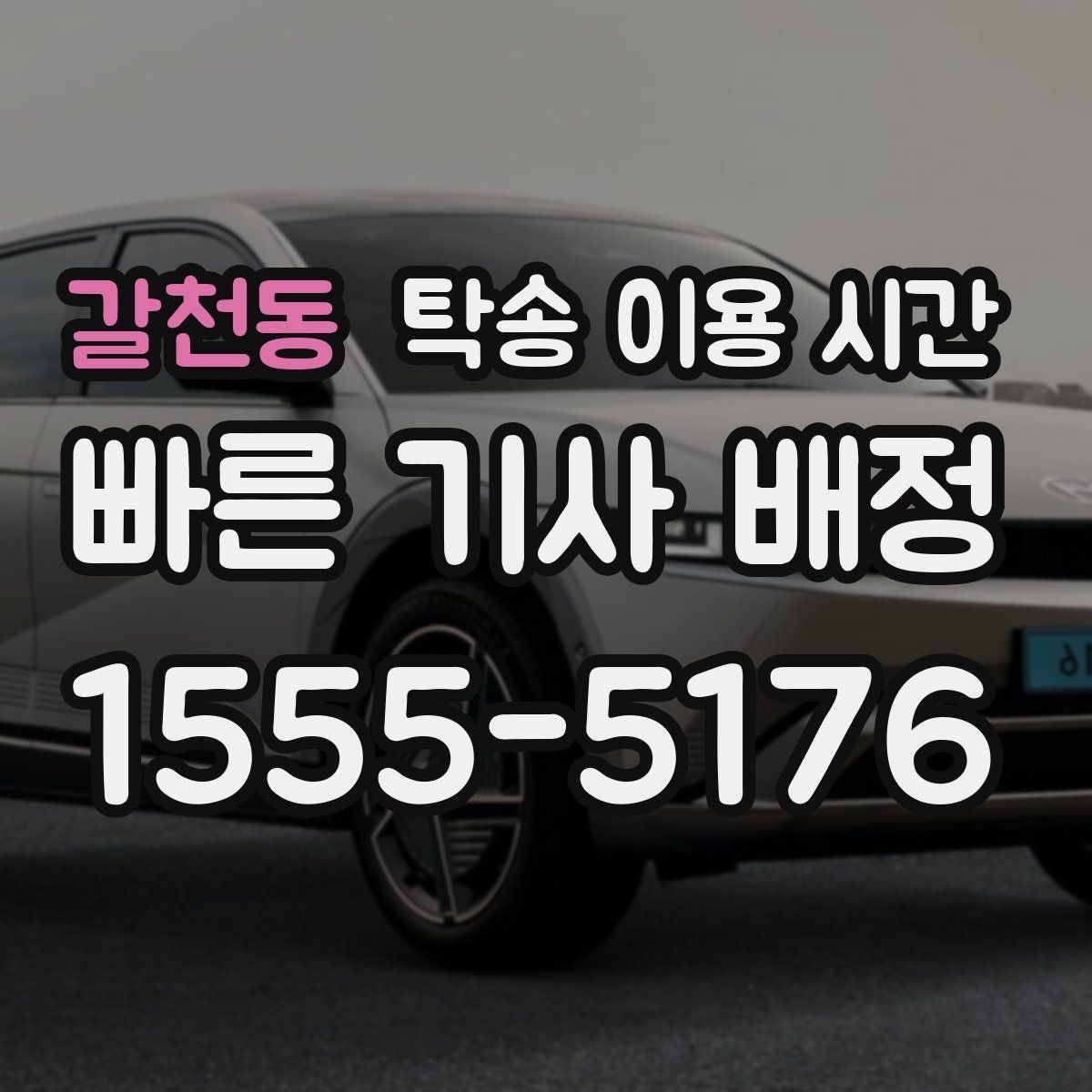 갈천동 탁송 이용 시간 새벽 출발이 가능한 지역은 어디일까