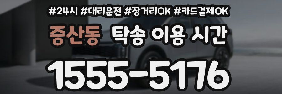 증산동 탁송 이용 시간