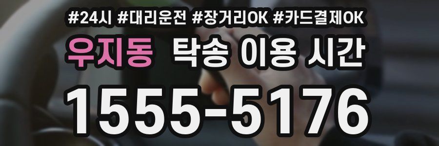 우지동 탁송 이용 시간
