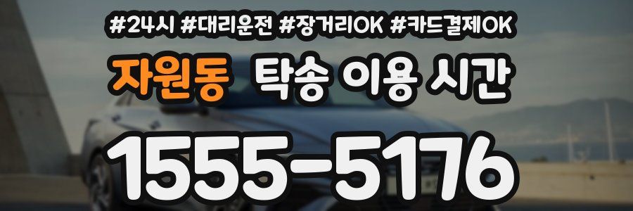 자원동 탁송 이용 시간
