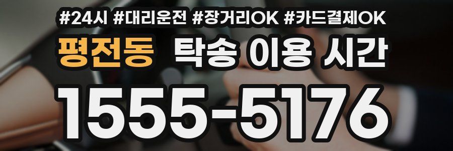 평전동 탁송 이용 시간