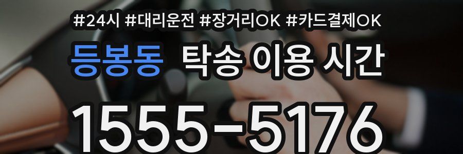 등봉동 탁송 이용 시간