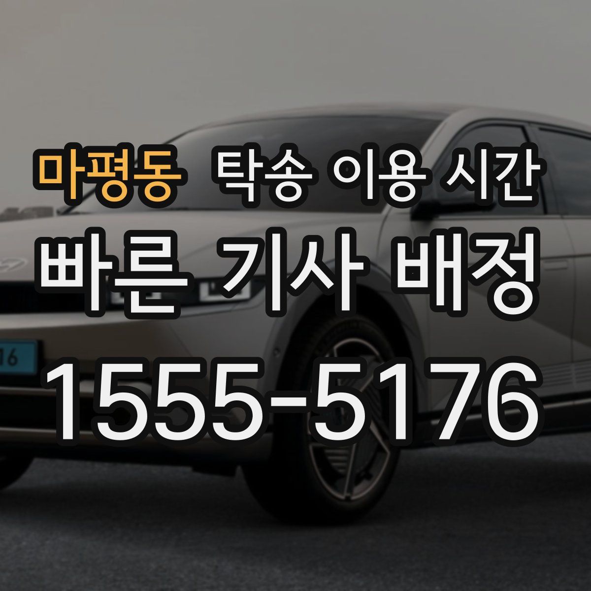 마평동 탁송 이용 시간