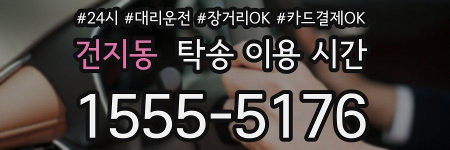건지동 탁송 이용 시간