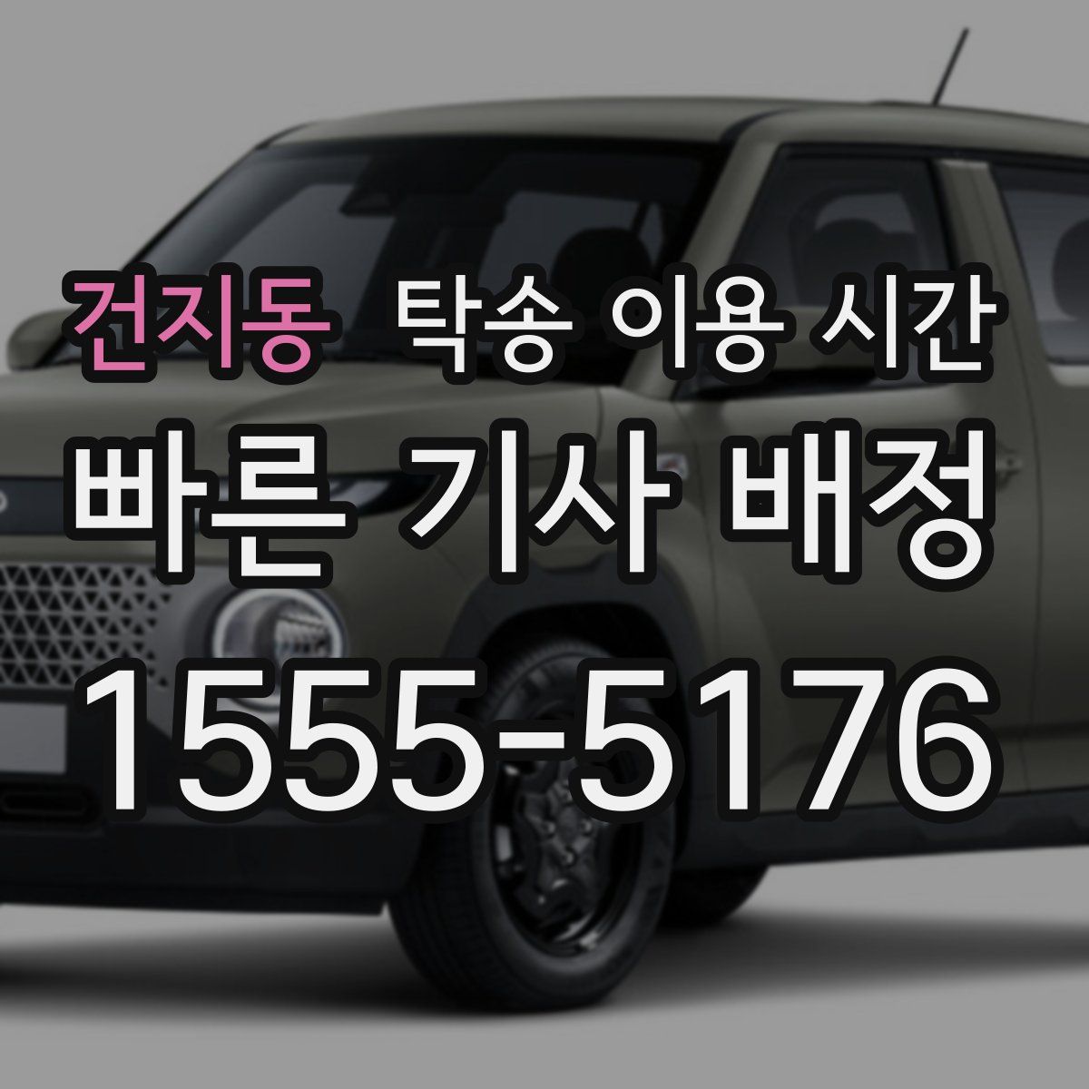 건지동 탁송 이용 시간