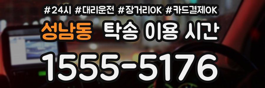 성남동 탁송 이용 시간