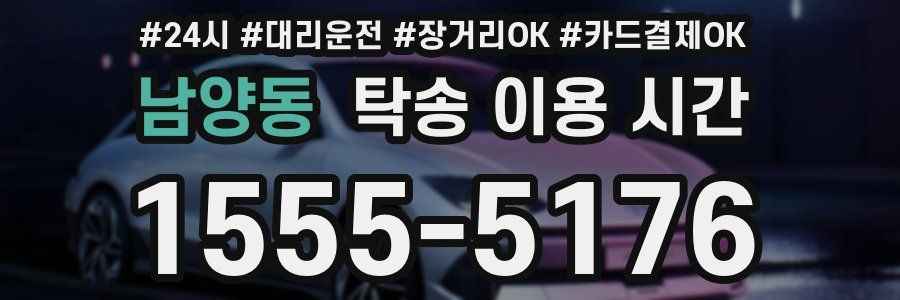 남양동 탁송 이용 시간