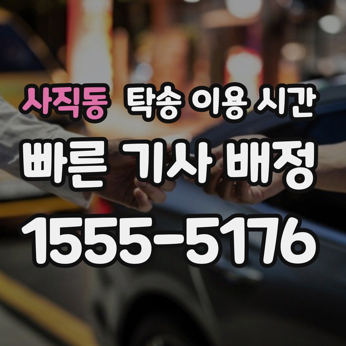 사직동 탁송 이용 시간