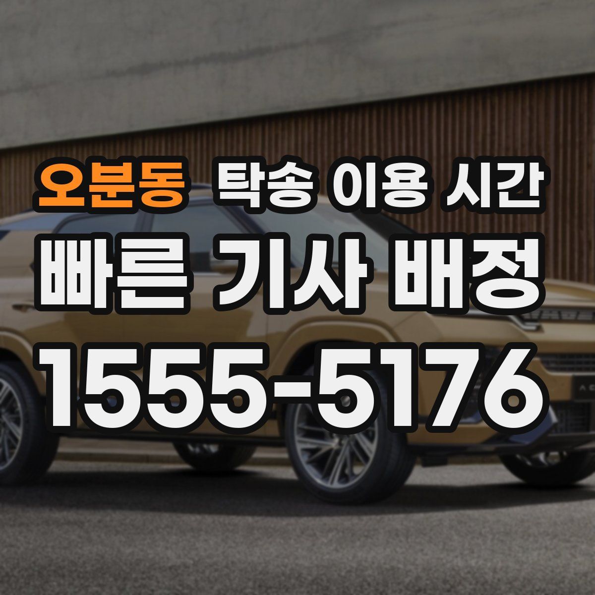 오분동 탁송 이용 시간