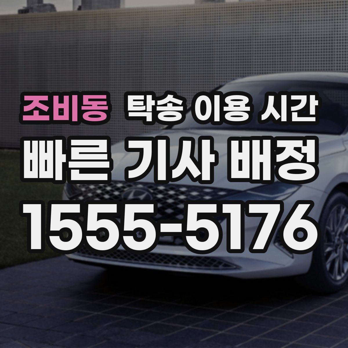 조비동 탁송 이용 시간