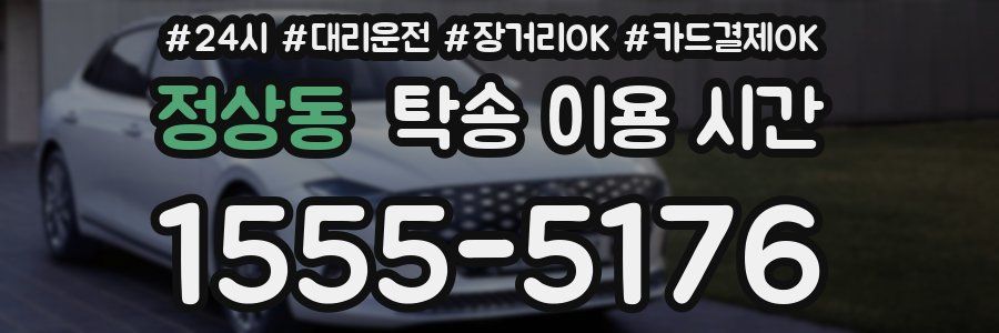 정상동 탁송 이용 시간