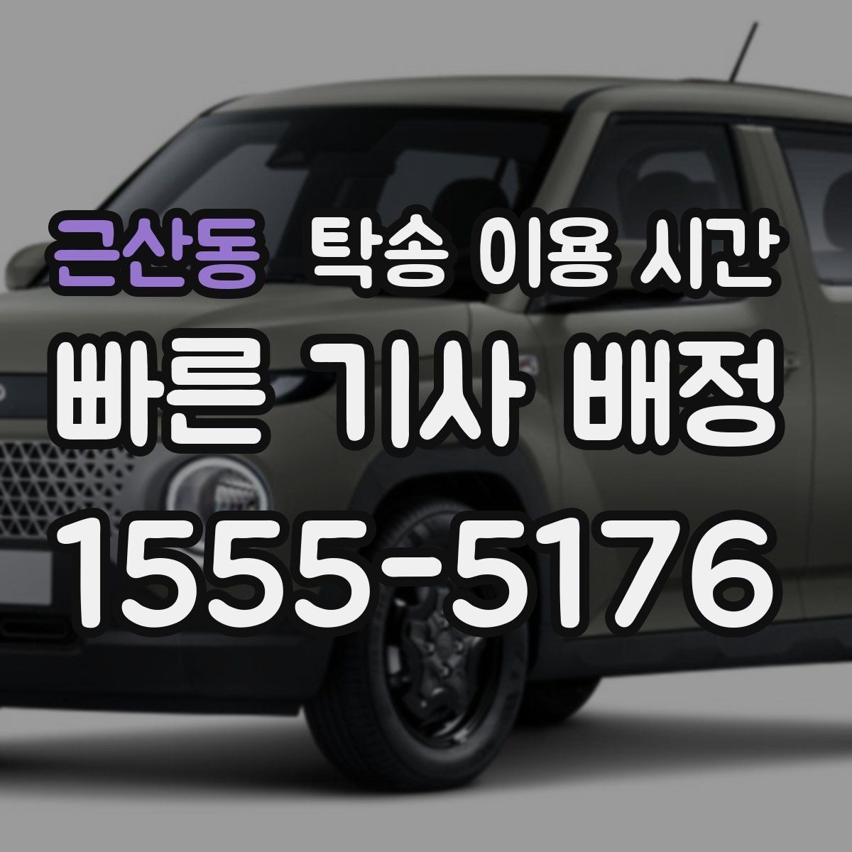 근산동 탁송 이용 시간 폭우나 폭설 때 지연이 생기는 상황