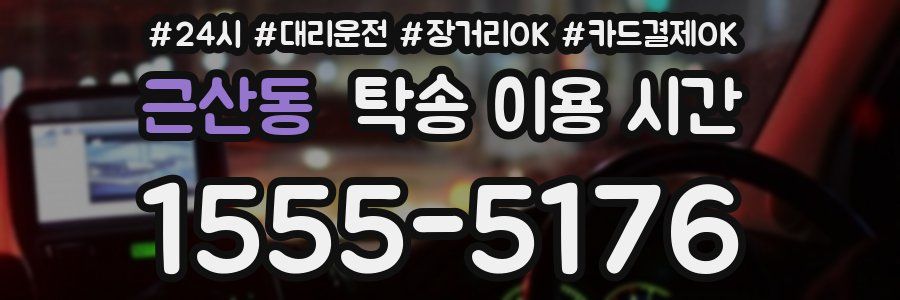 근산동 탁송 이용 시간