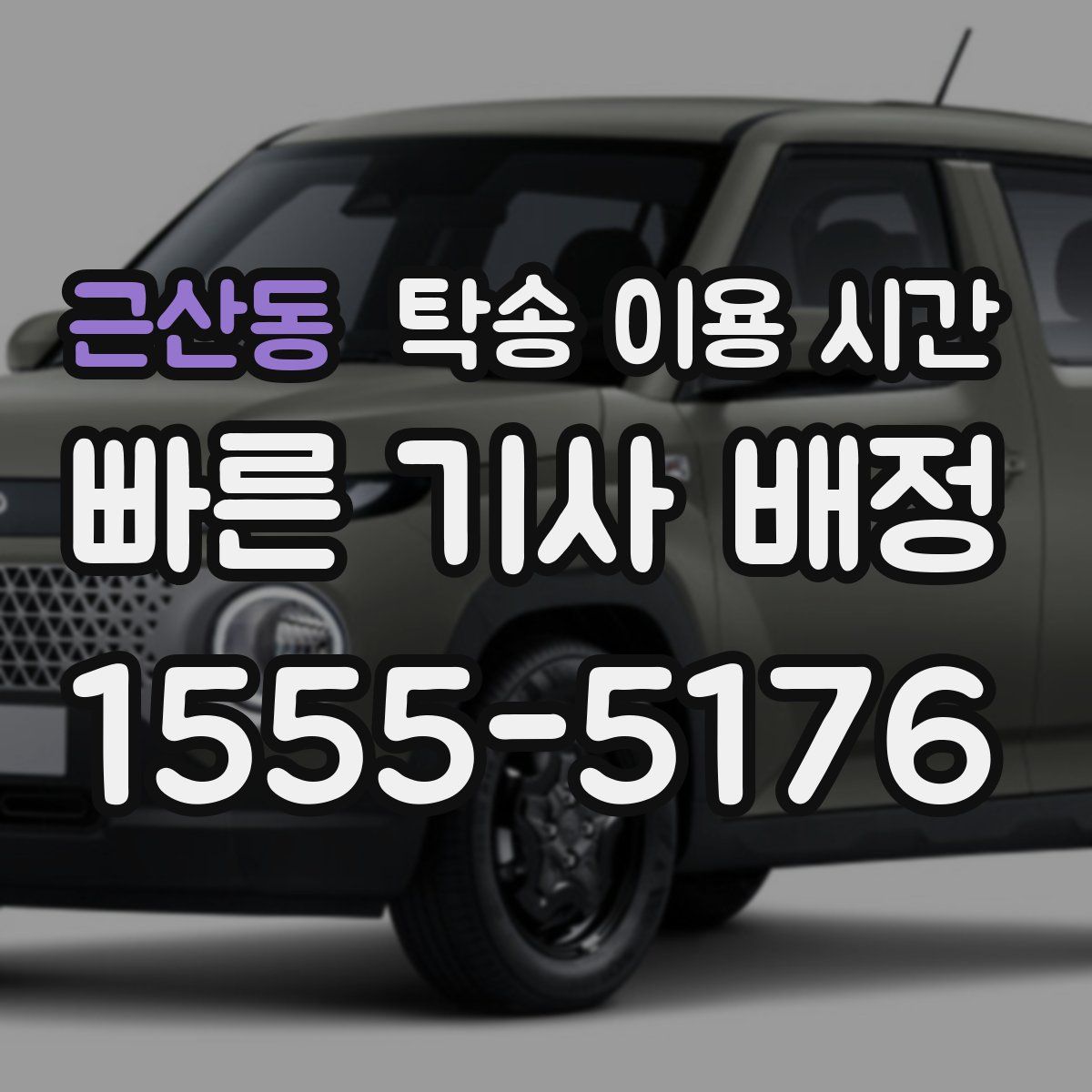 근산동 탁송 이용 시간