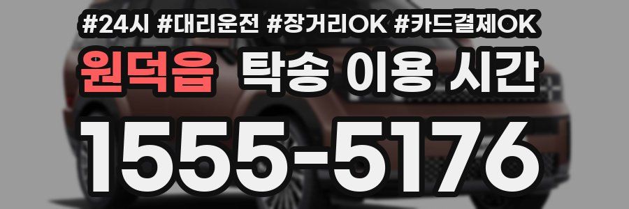 원덕읍 탁송 이용 시간
