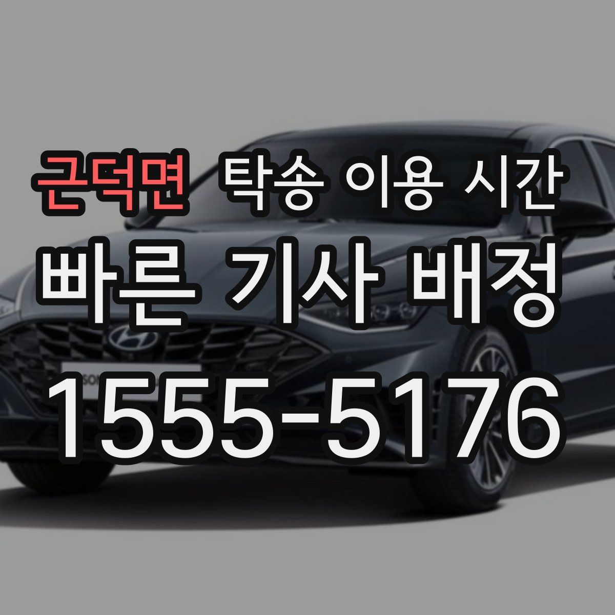 근덕면 탁송 이용 시간