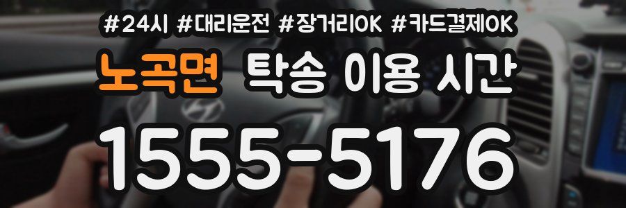 노곡면 탁송 이용 시간