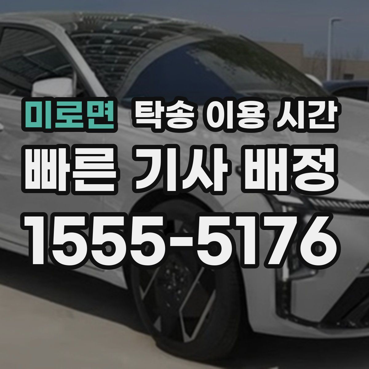 미로면 탁송 이용 시간