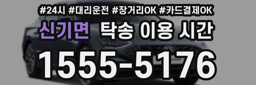 신기면 탁송 이용 시간