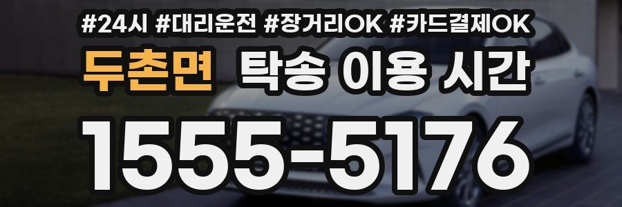 두촌면 탁송 이용 시간