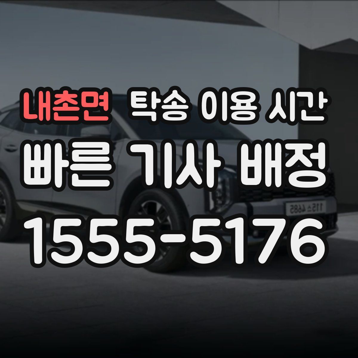 내촌면 탁송 이용 시간