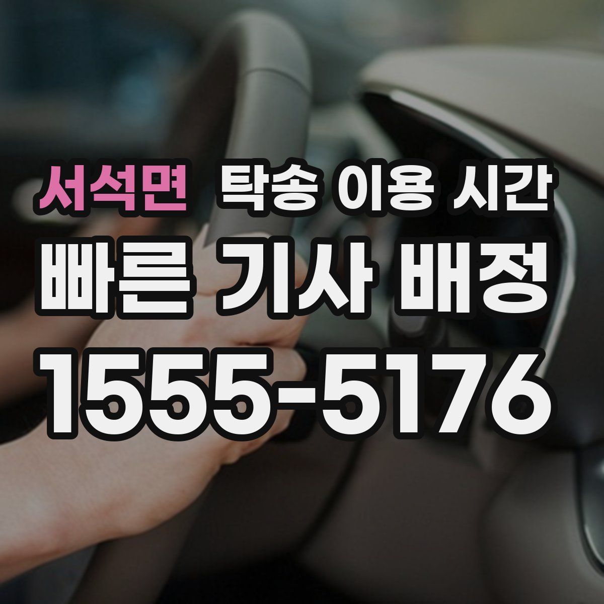 서석면 탁송 이용 시간