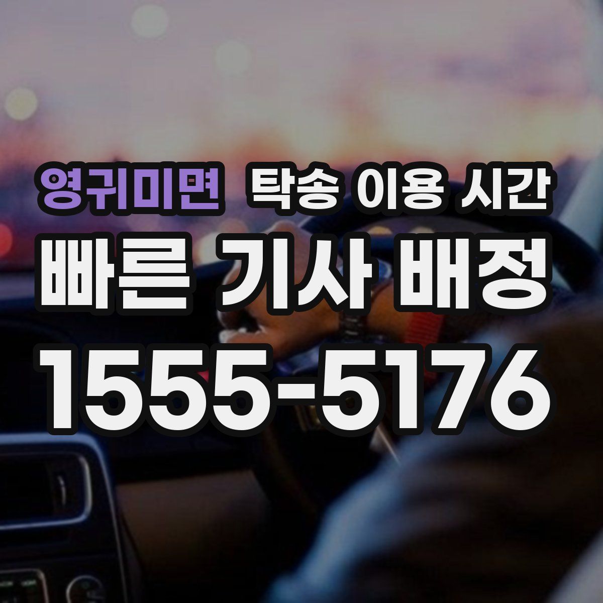 영귀미면 탁송 이용 시간