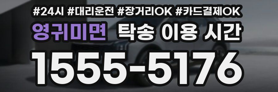영귀미면 탁송 이용 시간