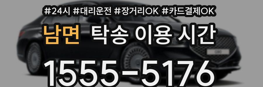 남면 탁송 이용 시간