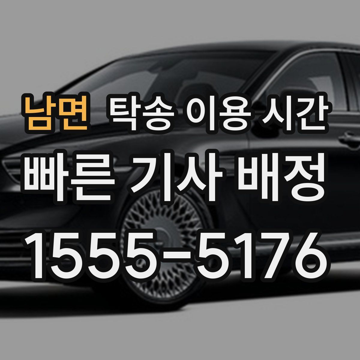 남면 탁송 이용 시간