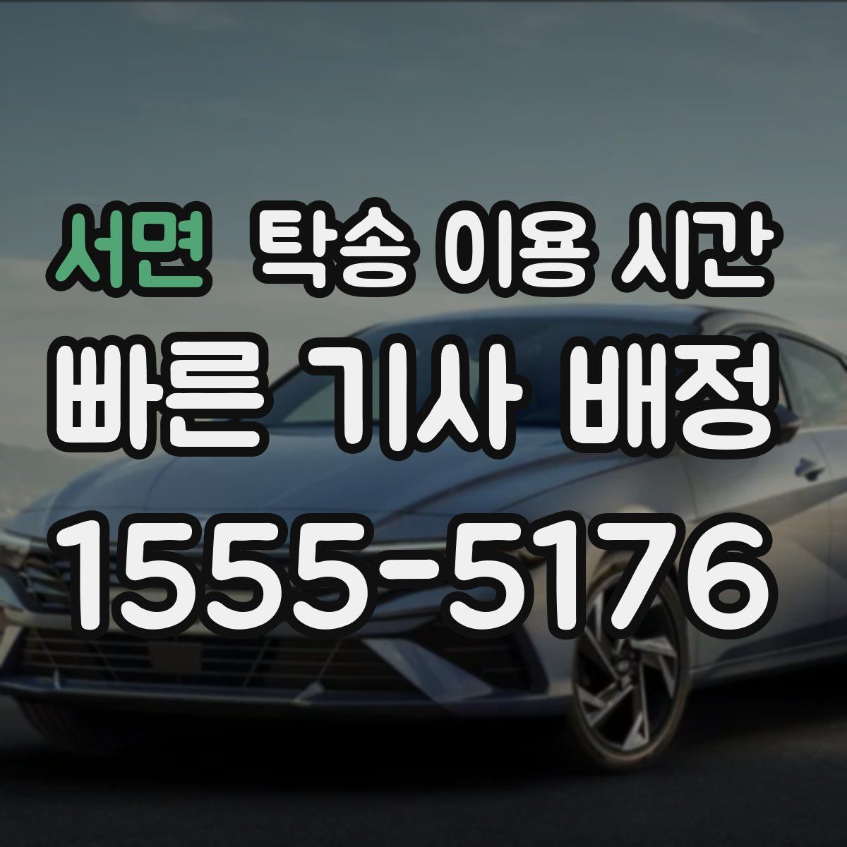 서면 탁송 이용 시간