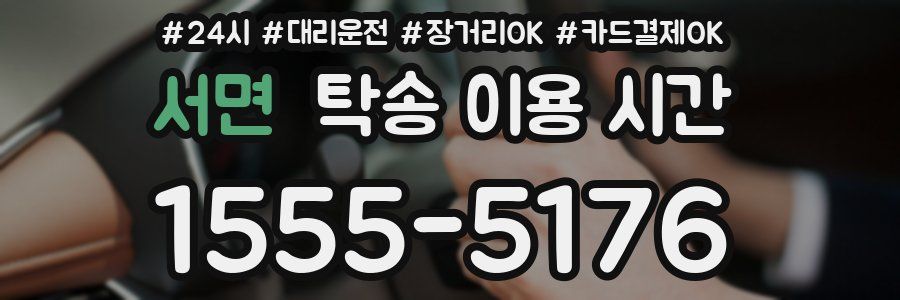 서면 탁송 이용 시간
