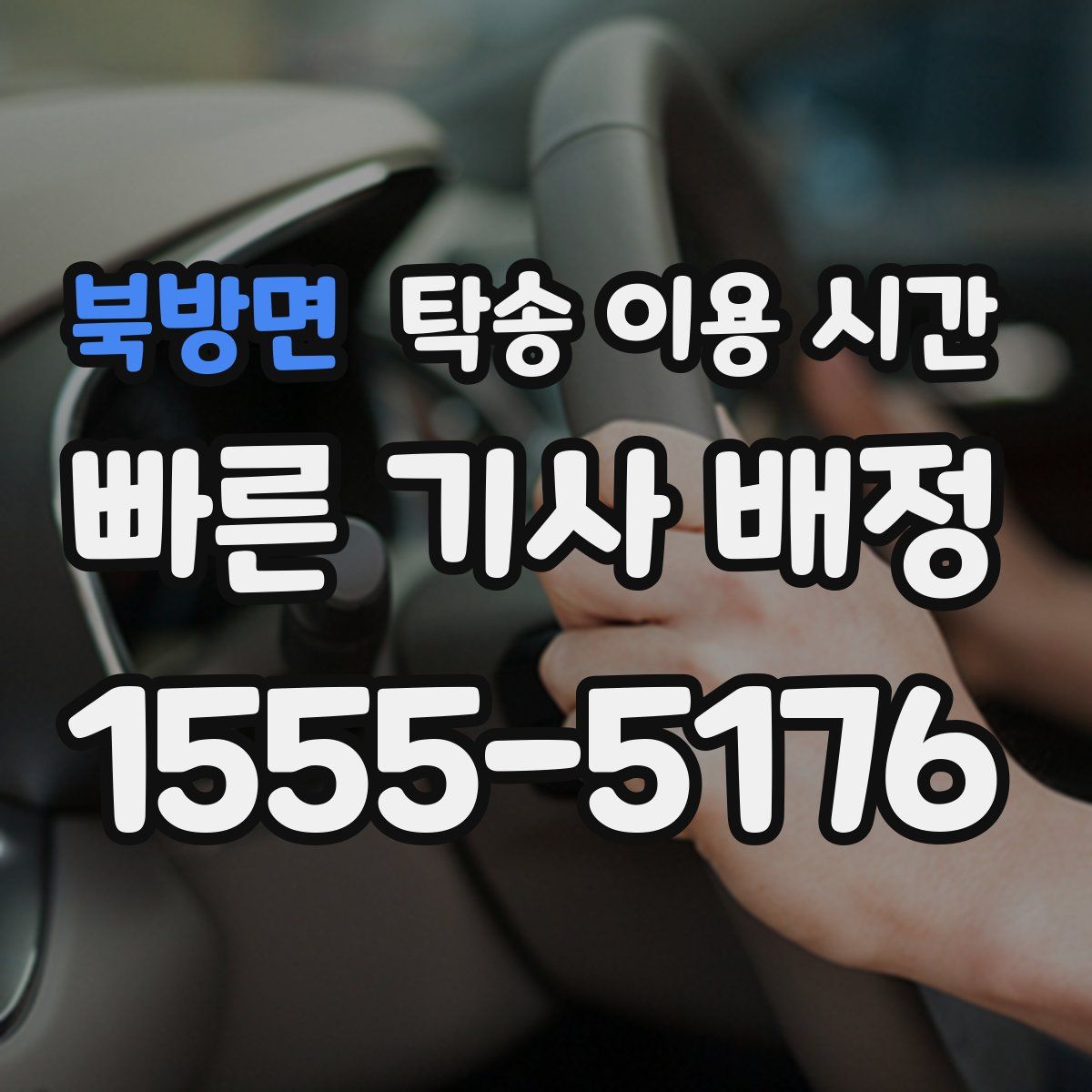 북방면 탁송 이용 시간