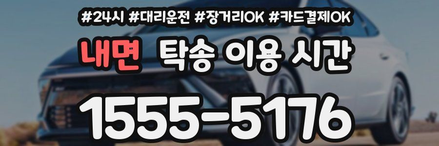 내면 탁송 이용 시간