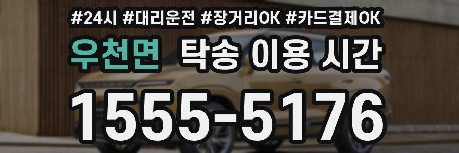 우천면 탁송 이용 시간
