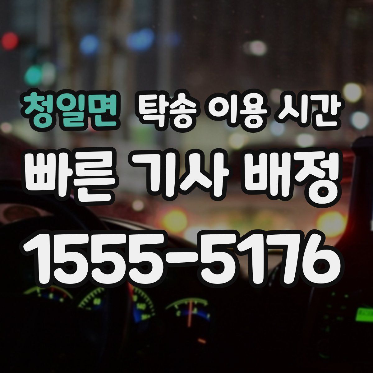 청일면 탁송 이용 시간