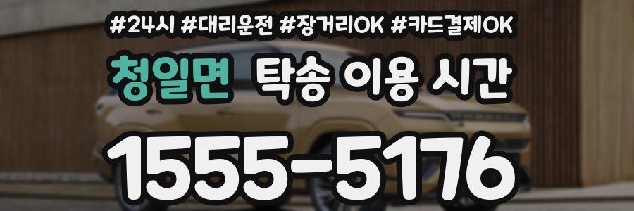 청일면 탁송 이용 시간