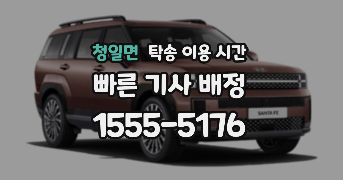 청일면 탁송 이용 시간