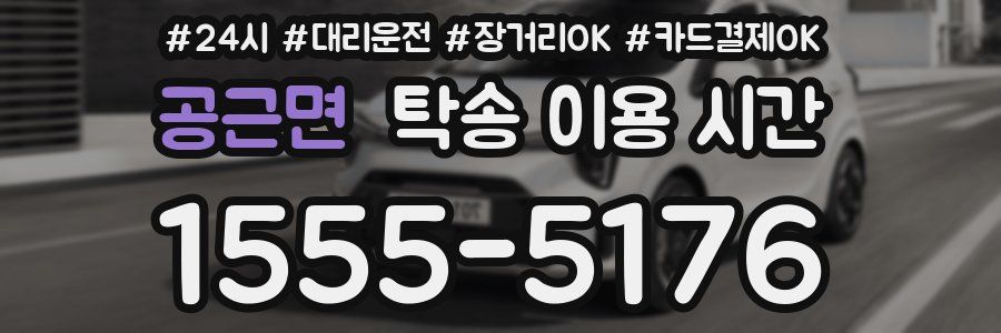 공근면 탁송 이용 시간
