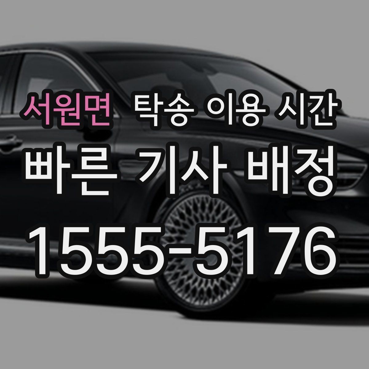 서원면 탁송 이용 시간 수령 지연을 줄이는 연락 타이밍